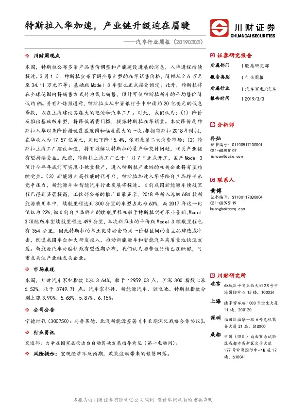 汽车行业周报：特斯拉入华加速，产业链升级迫在眉睫