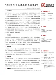 电力行业周报：广东2019年3月电力集中竞争交易价差缩窄