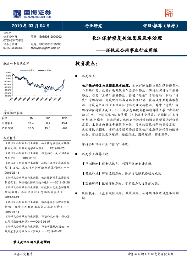 环保及公用事业行业周报：长江保护修复关注固废及水治理