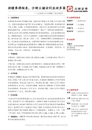石化行业周报：供暖季将结束，沙特王储访问亚洲多国