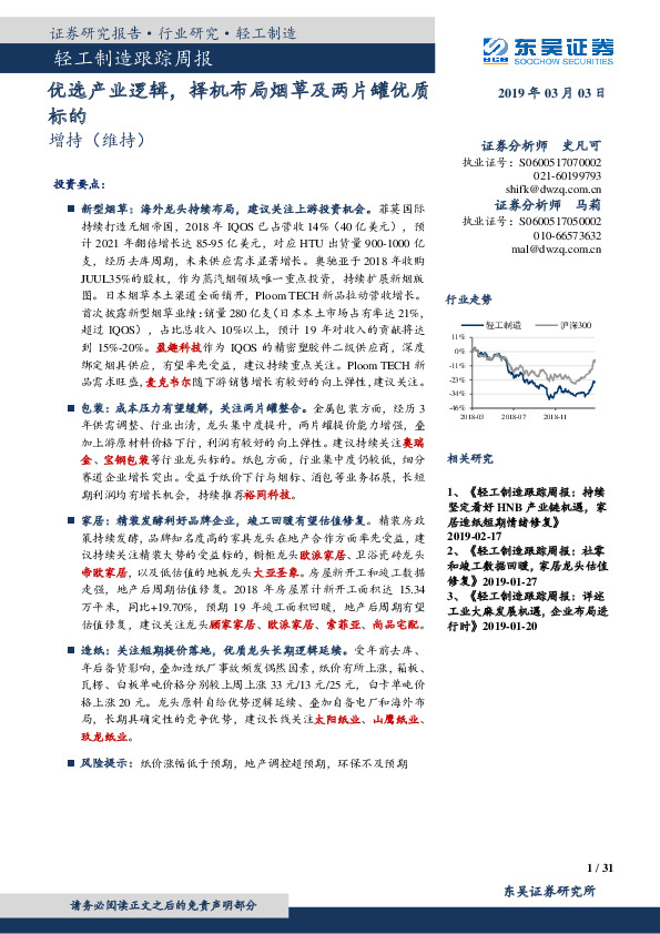 轻工制造跟踪周报：优选产业逻辑，择机布局烟草及两片罐优质标的
