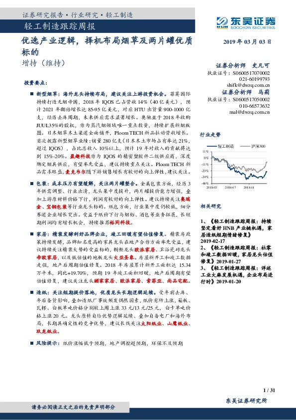 轻工制造跟踪周报：优选产业逻辑，择机布局烟草及两片罐优质标的
