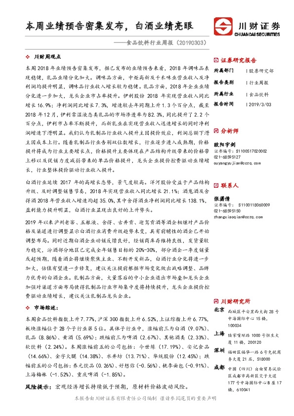 食品饮料行业周报：本周业绩预告密集发布，白酒业绩亮眼