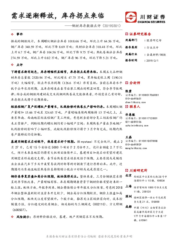 钢材库存数据点评：需求逐渐释放，库存拐点来临