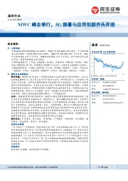 通信行业周报：MWC峰会举行，5G部署与应用创新齐头并进