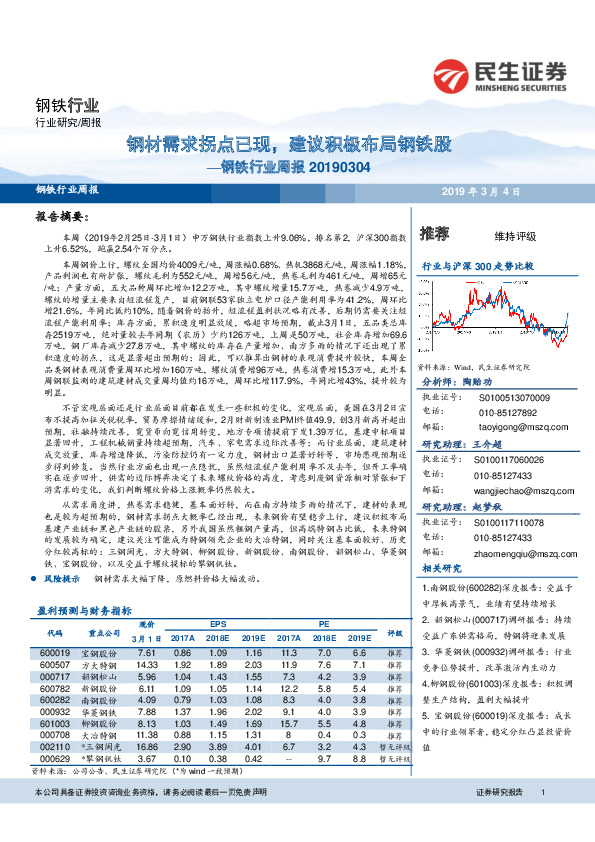 钢铁行业周报：钢材需求拐点已现，建议积极布局钢铁股