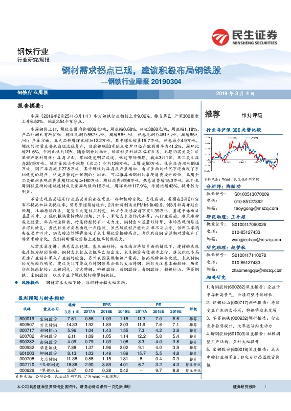 钢铁行业周报：钢材需求拐点已现，建议积极布局钢铁股