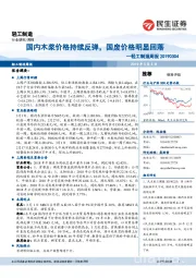 轻工制造周报：国内木浆价格持续反弹，国废价格明显回落