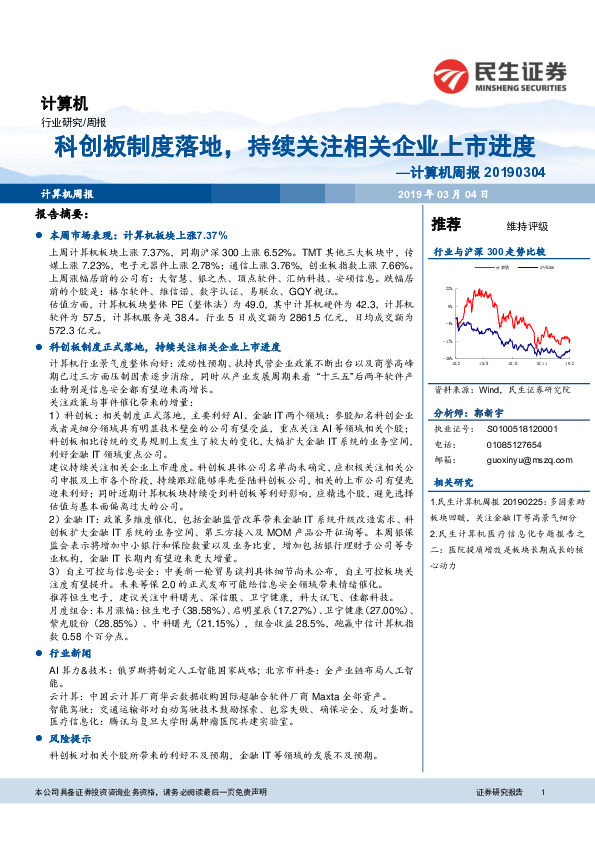 计算机周报：科创板制度落地，持续关注相关企业上市进度