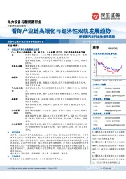 新能源汽车行业数据周跟踪：看好产业链高端化与经济性双轨发展趋势