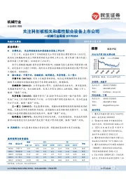 机械行业周报：关注科创板相关和柔性贴合设备上市公司