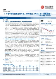 汽车周报：2月春节错位因素压制车市，等待地方“汽车下乡”政策跟进