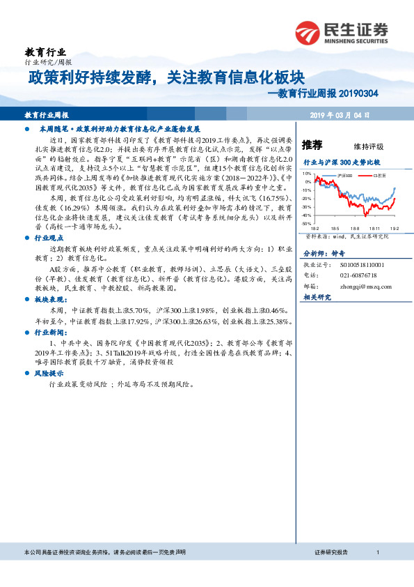 教育行业周报：政策利好持续发酵，关注教育信息化板块