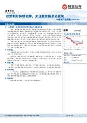 教育行业周报：政策利好持续发酵，关注教育信息化板块
