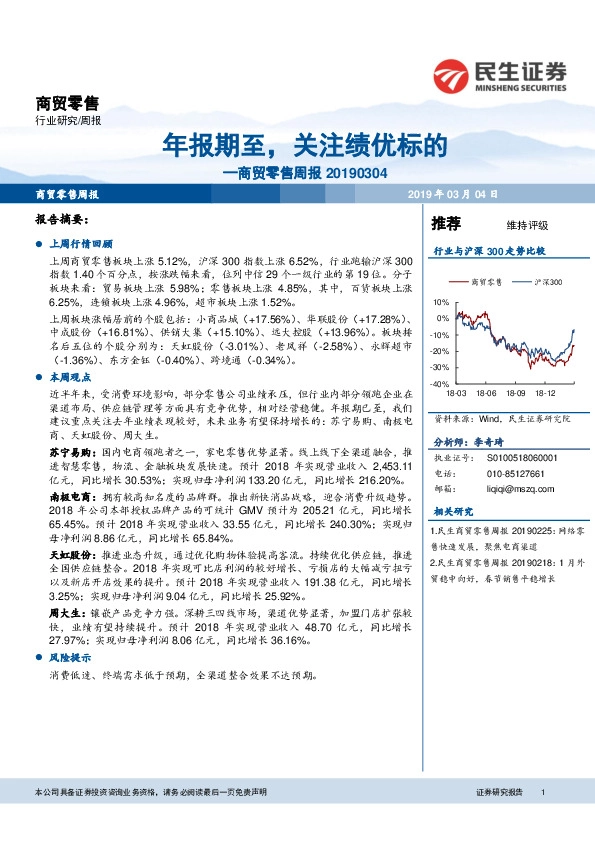 商贸零售周报：年报期至，关注绩优标的