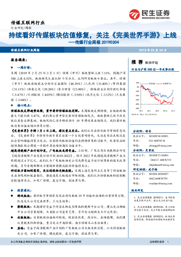 传媒行业周报：持续看好传媒板块估值修复，关注《完美世界手游》 上线