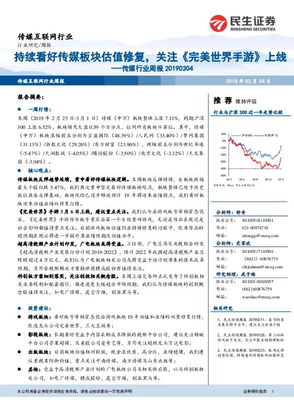 传媒行业周报：持续看好传媒板块估值修复，关注《完美世界手游》 上线