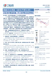 钢铁行业周报（2019年第8周）：社会库存增速放缓，开工旺季需求逐步释放