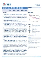 钢铁行业全景观察（第7期）：产量、库存、价格、盈利与估值