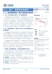 矿山、钢厂、钢贸商动态跟踪：高炉检修率持平，钢厂亏损比例小幅下降