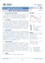 海外电子行业深度分析：MWC 2019定调未来手机新型态