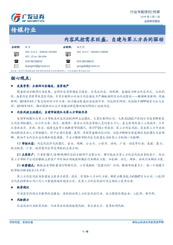 传媒行业：内容风控需求旺盛，自建与第三方共同驱动