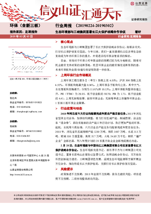 环保（含新三板）行业周报：生态环境部与三峡集团签署长江大保护战略合作协议