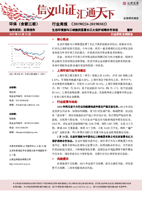 环保（含新三板）行业周报：生态环境部与三峡集团签署长江大保护战略合作协议