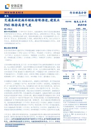 建筑:交通基础设施补短板持续推进,建筑业PMI维持高景气度