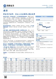 通信行业周报：两会召开在即，关注工业互联网+国企改革