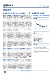建筑装饰行业周报：基建新开工态势良好，关注PPP、一带一路预期再提升机会
