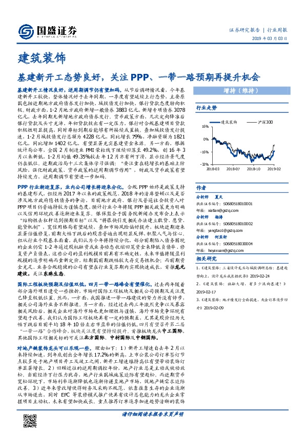 建筑装饰行业周报：基建新开工态势良好，关注PPP、一带一路预期再提升机会