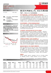 TMT一周谈之电子：5G室内网抢先上马，关注天线机遇