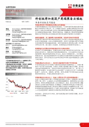 华泰科创板系列报告：科创板将加速国产高端装备业崛起