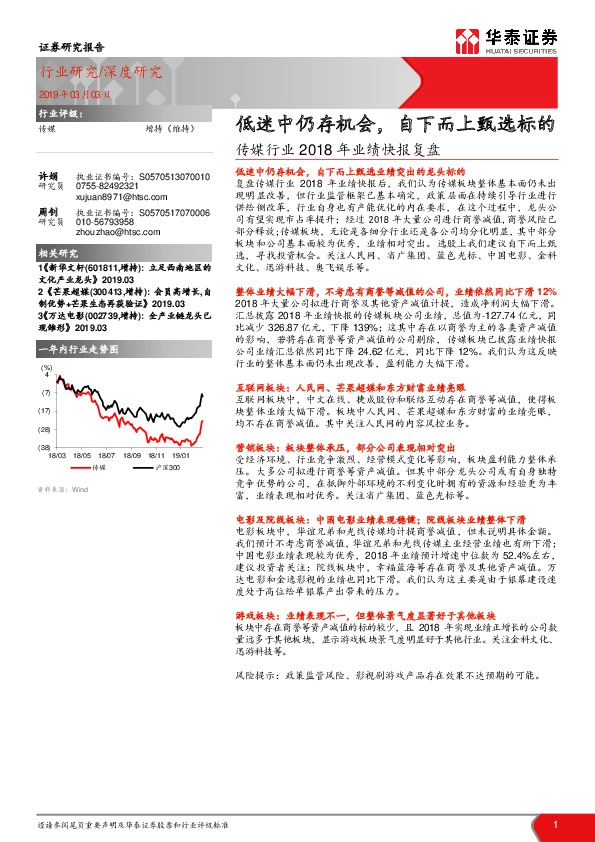传媒行业2018年业绩快报复盘：低迷中仍存机会，自下而上甄选标的