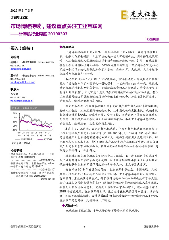计算机行业周报：市场情绪持续，建议重点关注工业互联网