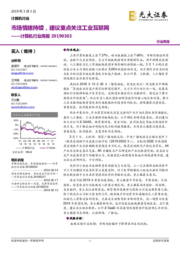计算机行业周报：市场情绪持续，建议重点关注工业互联网