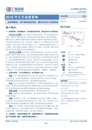 钢铁2019年3月投资策略：旺季钢材价、利中枢或逐步抬升，建议关注开工旺季机会