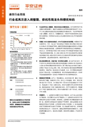 通信行业周报：行业或再次进入调整期，择机布局龙头和绩优标的