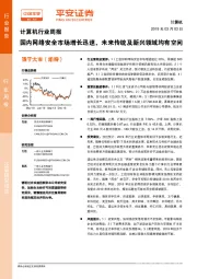 计算机行业周报：国内网络安全市场增长迅速，未来传统及新兴领域均有空间