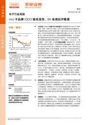 电子行业周报：vivo子品牌iQOO新机发布，8K电视拉开帷幕