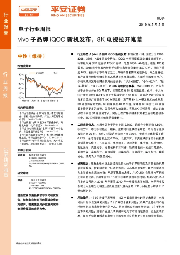 电子行业周报：vivo子品牌iQOO新机发布，8K电视拉开帷幕