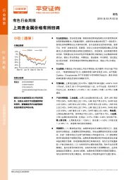 有色行业周报：上周贵金属价格有所回调