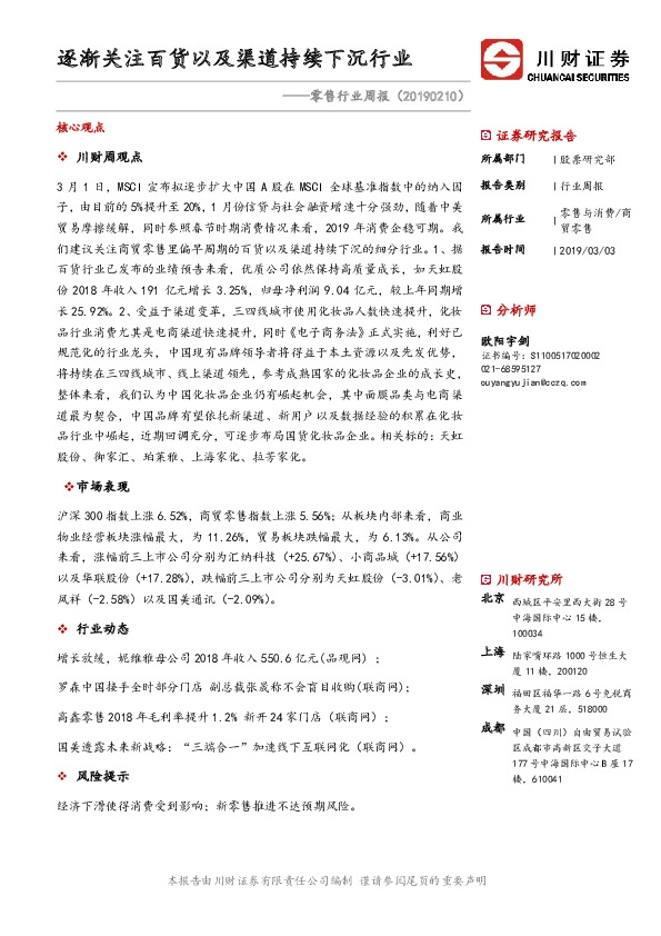 零售行业周报：逐渐关注百货以及渠道持续下沉行业