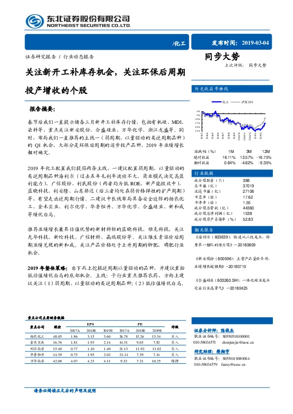 化工行业动态报告：关注新开工补库存机会，关注环保后周期投产增收的个股