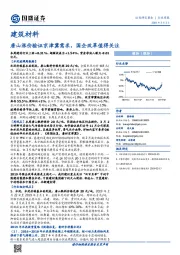 建筑材料行业周报：唐山涨价验证京津冀需求，国企改革值得关注