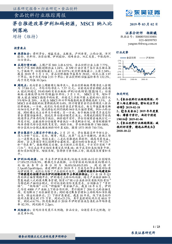 食品饮料行业跟踪周报：茅台推进改革伊利加码奶源，MSCI纳入比例落地