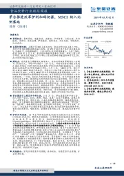 食品饮料行业跟踪周报：茅台推进改革伊利加码奶源，MSCI纳入比例落地