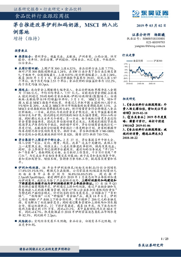食品饮料行业跟踪周报：茅台推进改革伊利加码奶源，MSCI纳入比例落地
