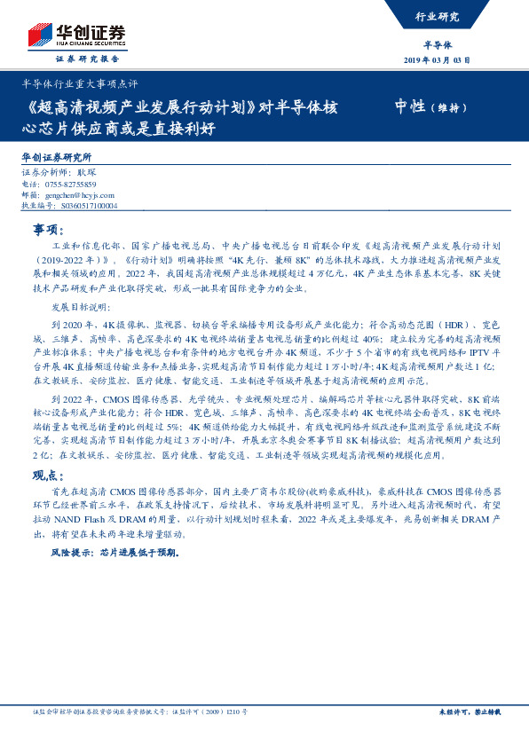 半导体行业重大事项点评：《超高清视频产业发展行动计划》对半导体核心芯片供应商或是直接利好